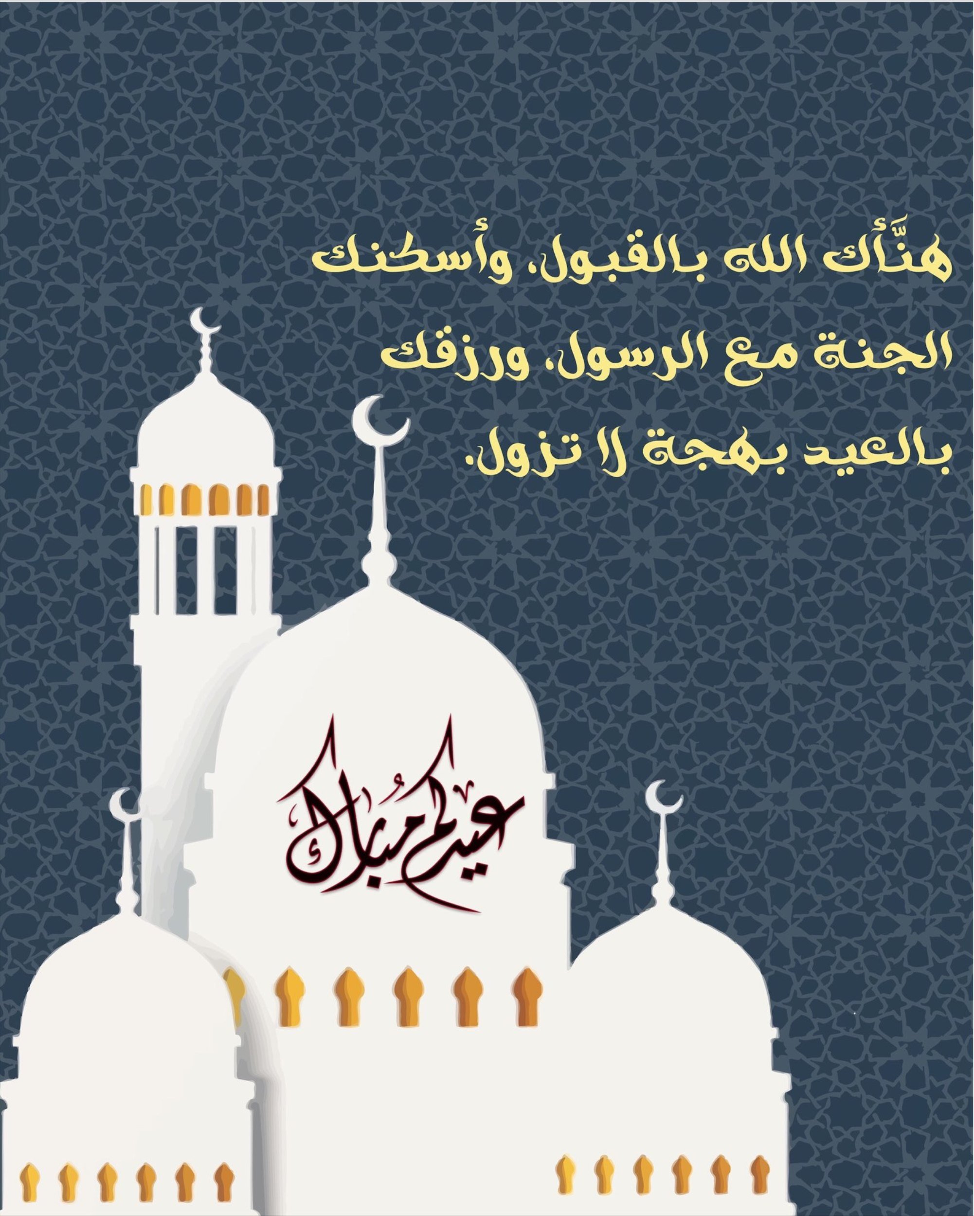 تهنئة عيد الفطر