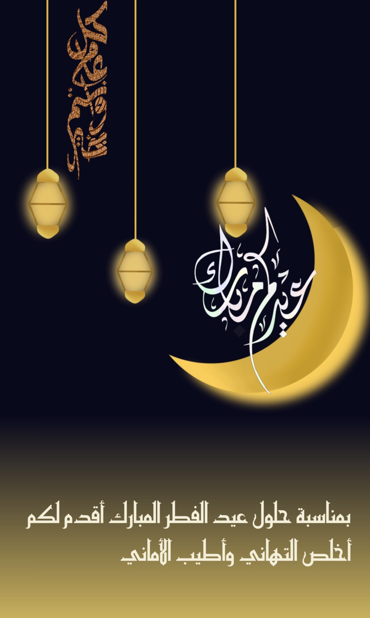 تهنئة عيد الفطر