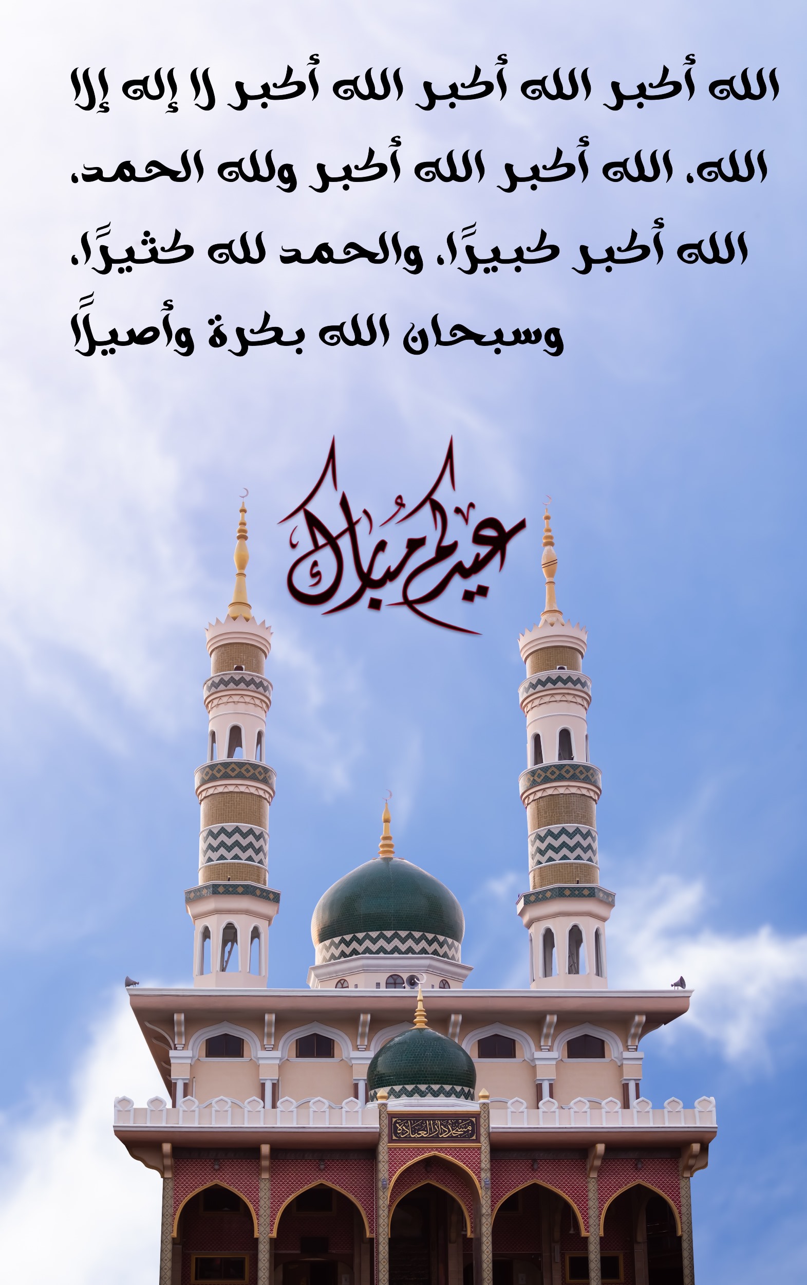 تهنئة عيد الفطر