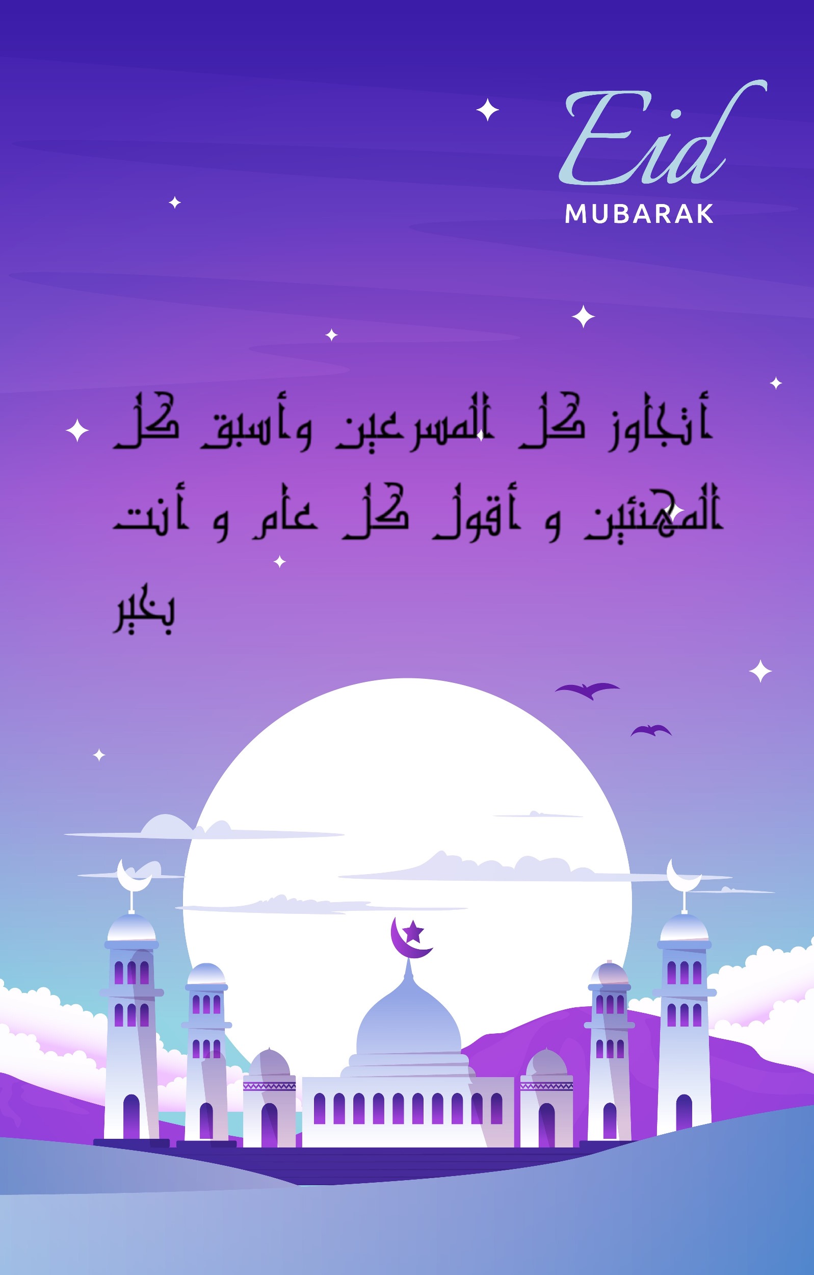 تهنئة عيد الفطر