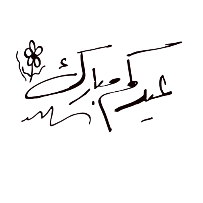 مخطوطات العيد