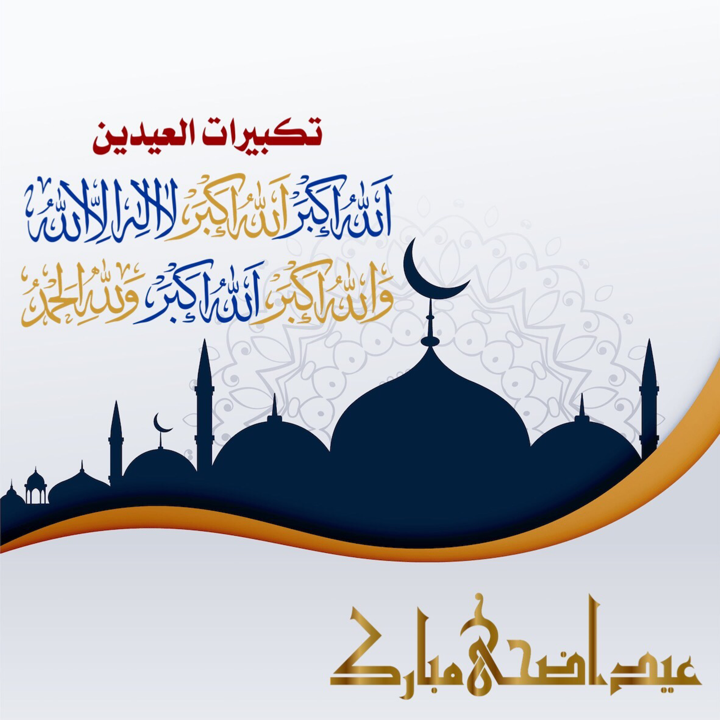 صور وخلفيات عيد الأضحى