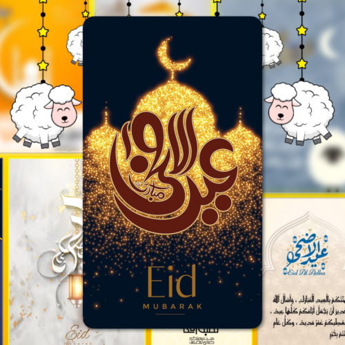 بطاقات معايدة عيد الأضحى المبارك